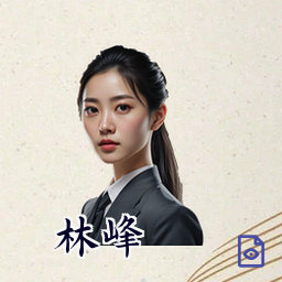 林峰